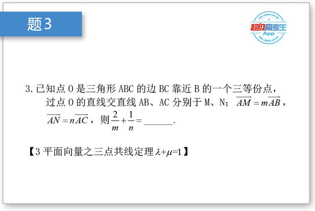 高中数学解题技巧：平面向量三点共线定理，关键点λ+μ=1