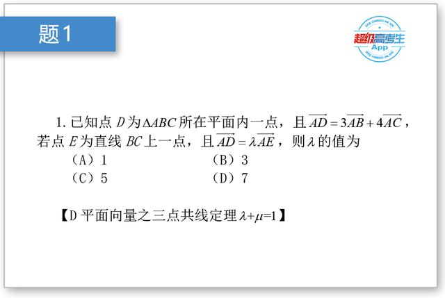 高中数学解题技巧：平面向量三点共线定理，关键点λ+μ=1