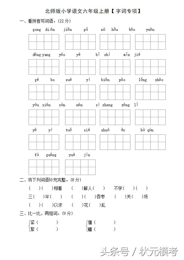 【北师大版】名校六年级上册语文专项复习训练－字词（含答案）