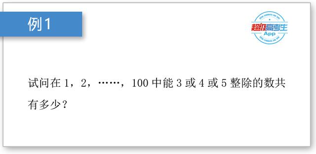 高考数学解题技巧篇，容斥原理在解题中的应用