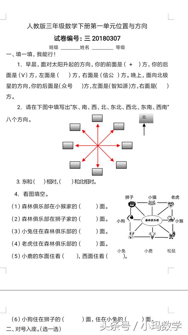 三年级数学下，位置与方向试卷来测试一下