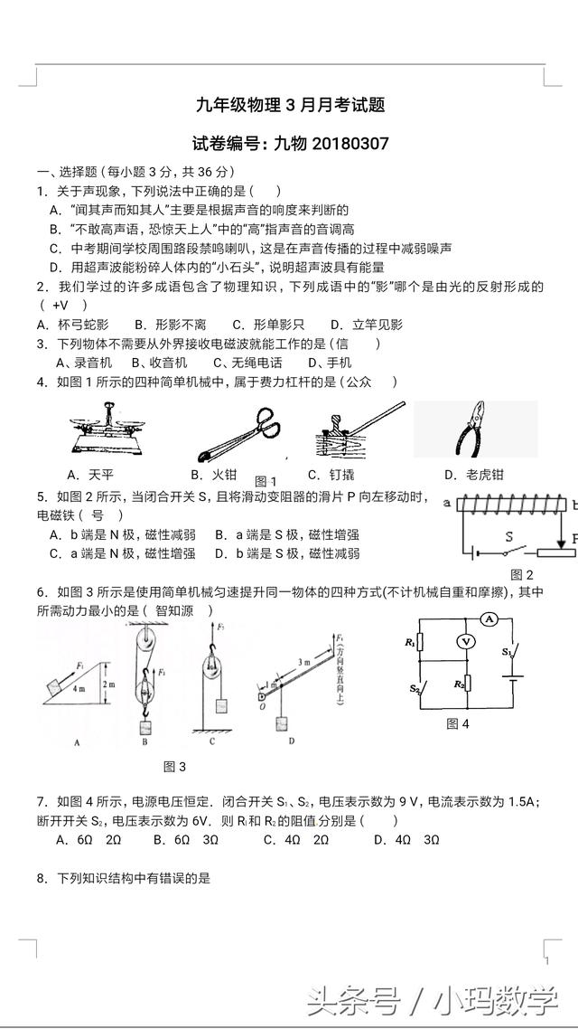 九年级物理3月月考试卷附答案