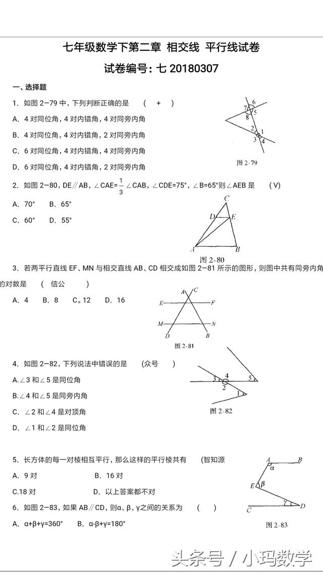 七年级数学下平行线与相交线试卷附答案发布