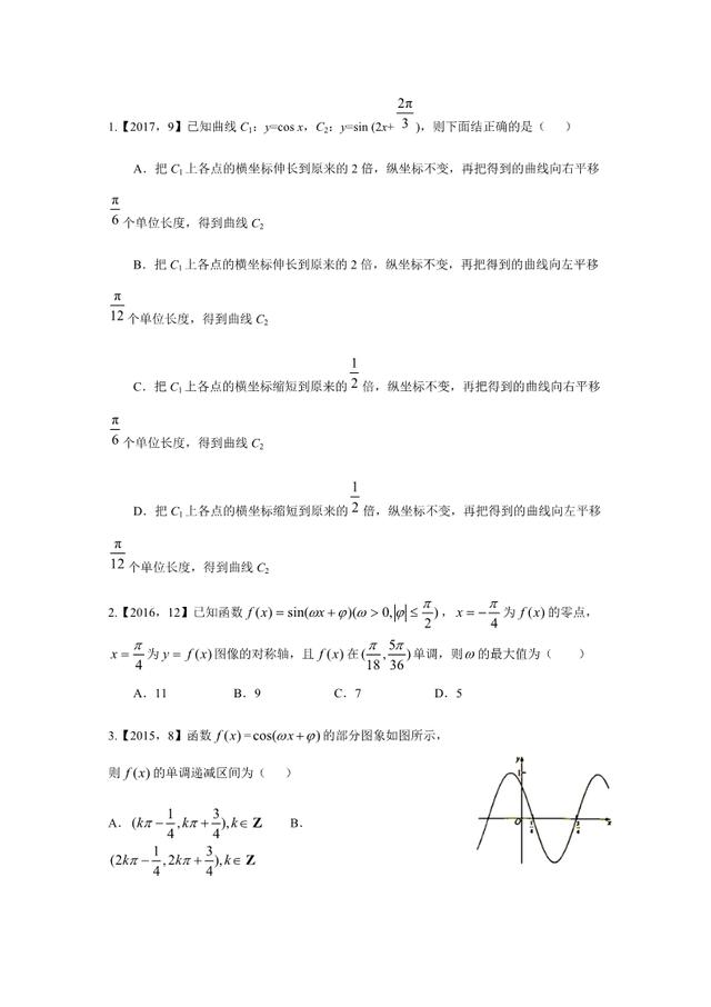 高考理科数学:三角函数与解三角形历年全国卷真题大整理