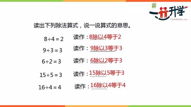 人教版二年级下册2.1.2《除法的含义及读写法》讲解