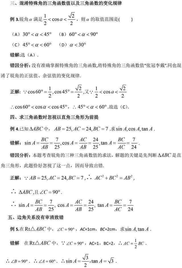 中考数学复习指导：锐角三角函数问题求解常见错误例析