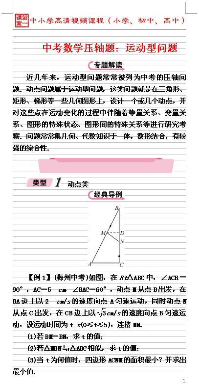 运动型问题常被列为中考数学的压轴，考查的知识有较强的综合性