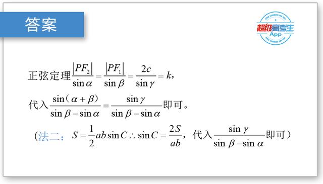 高考数学解题技巧篇，三角函数、正余弦定理在圆锥曲线中的作用