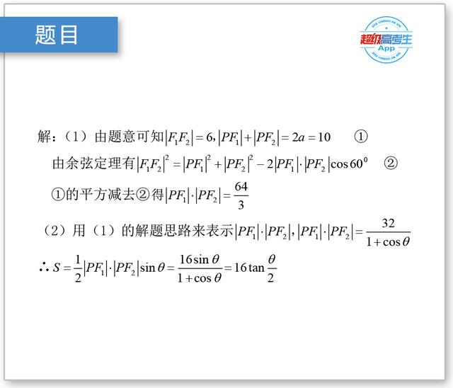 高考数学解题技巧篇，三角函数、正余弦定理在圆锥曲线中的作用