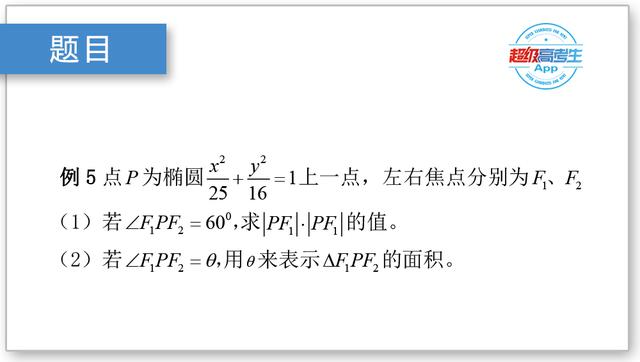 高考数学解题技巧篇，三角函数、正余弦定理在圆锥曲线中的作用