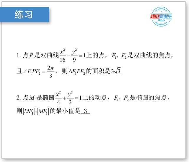 高考数学解题技巧篇，三角函数、正余弦定理在圆锥曲线中的作用