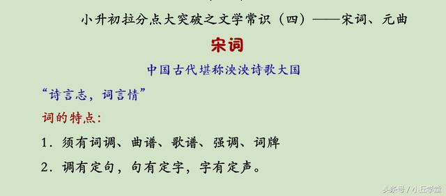 小升初拉分点大突破之文学常识——宋词、元曲