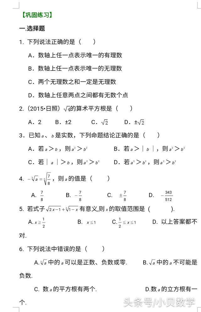 七年级数学下实数全章复习与基础巩固练习