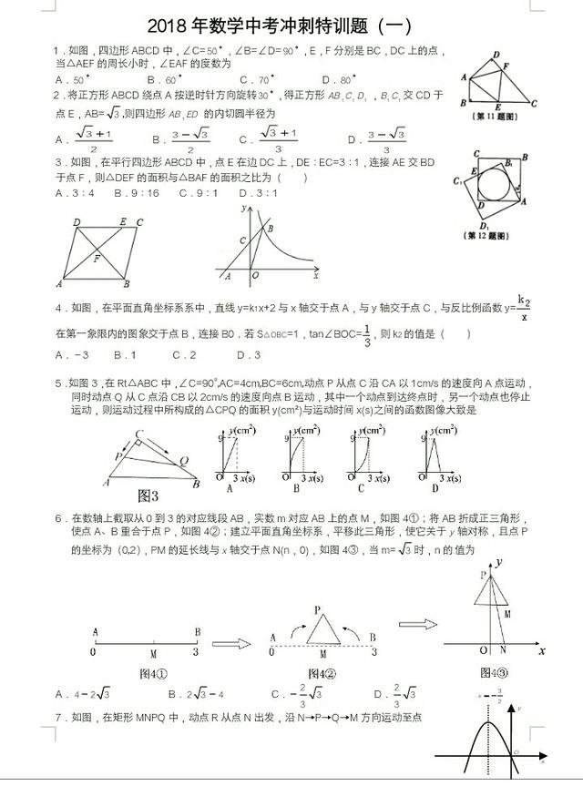 数学尖子生中考冲刺特训题(一)