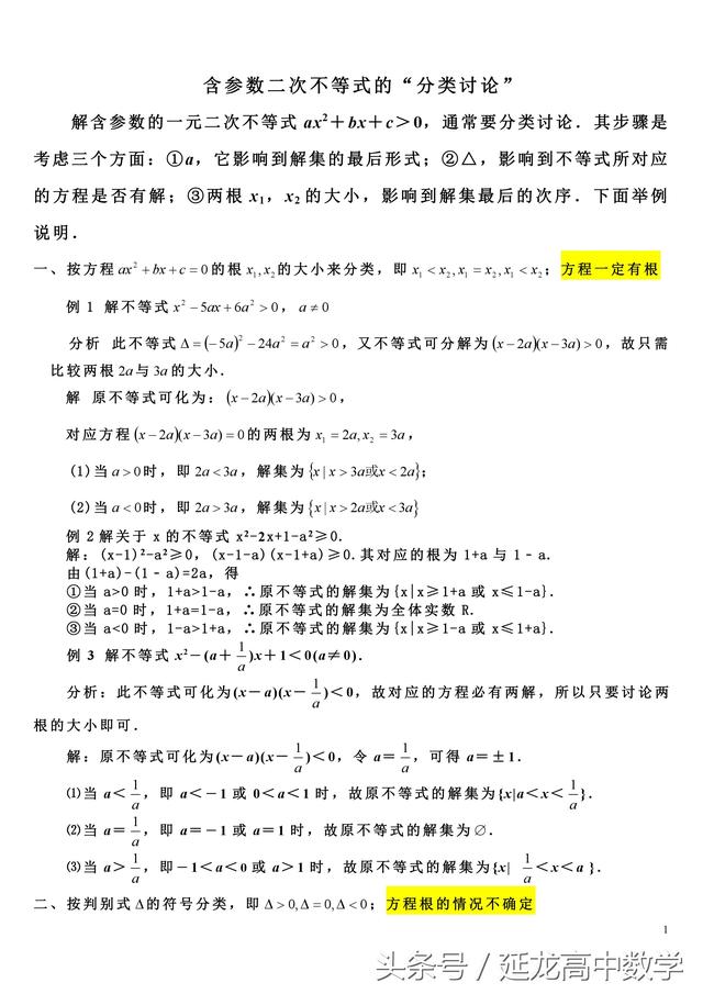 高中数学——专题突破——含参一元二次不等式解法（精华）