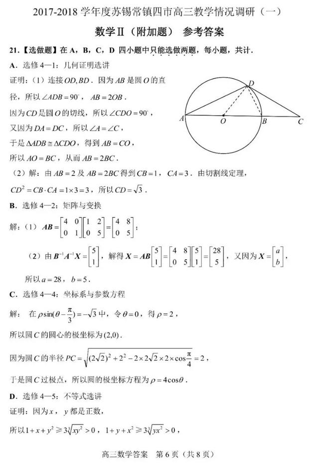 苏锡常镇四市高三教学情况一模调研【附答案】