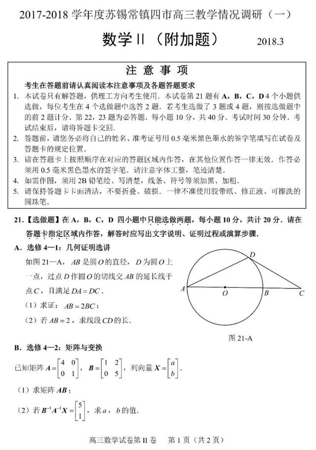 苏锡常镇四市高三教学情况一模调研【附答案】