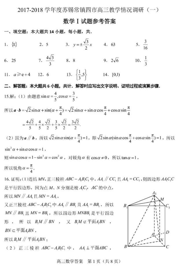 苏锡常镇四市高三教学情况一模调研【附答案】