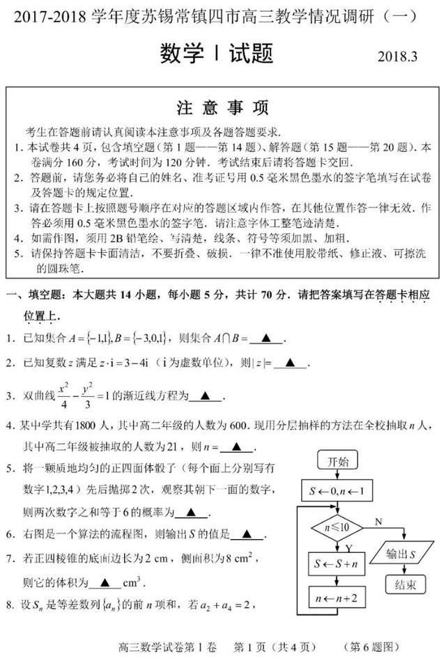 苏锡常镇四市高三教学情况一模调研【附答案】