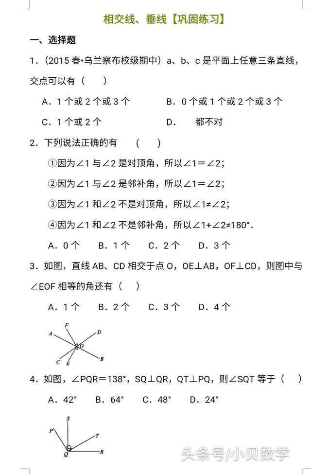 七年级数学下“相交线、垂线”练习巩固，抓好基础做到融会贯通!