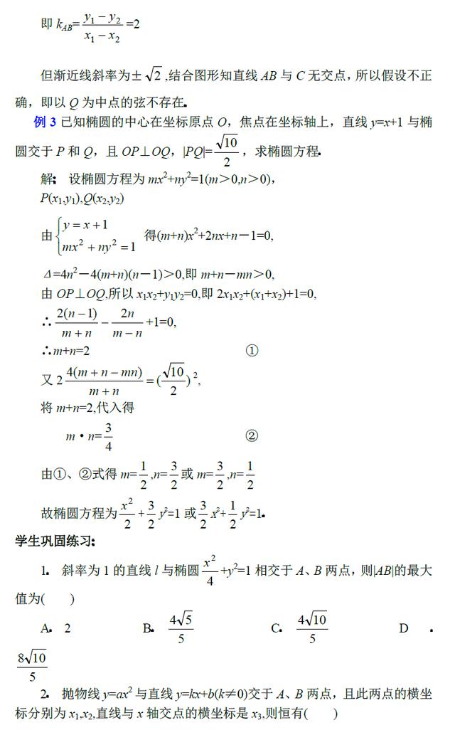 高中数学复习专题讲座 直线与圆锥曲线问题的处理方法(1)