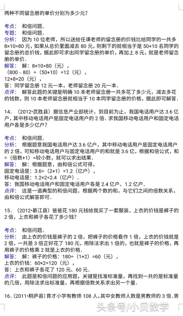 【精品】小升初数学攻克难点真题解析-和差倍问题全国通用!