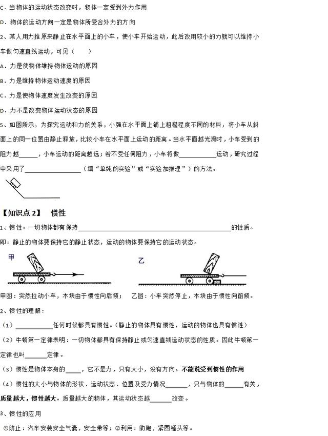 初二物理 8.1牛顿第一定律学案 例题详解+基础训练