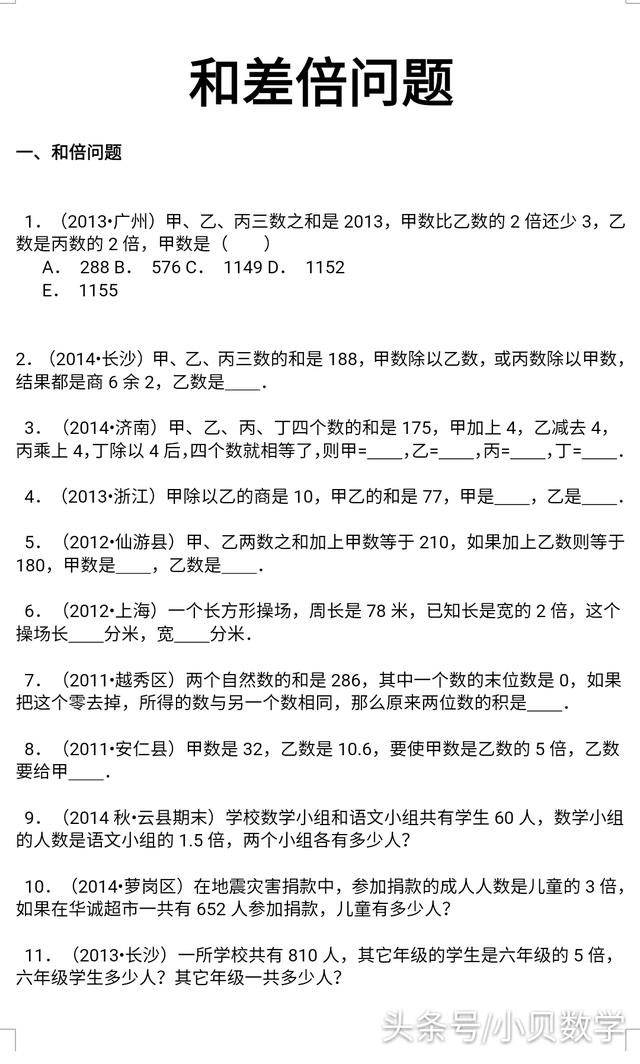 【精品】小升初数学攻克难点真题解析-和差倍问题全国通用!