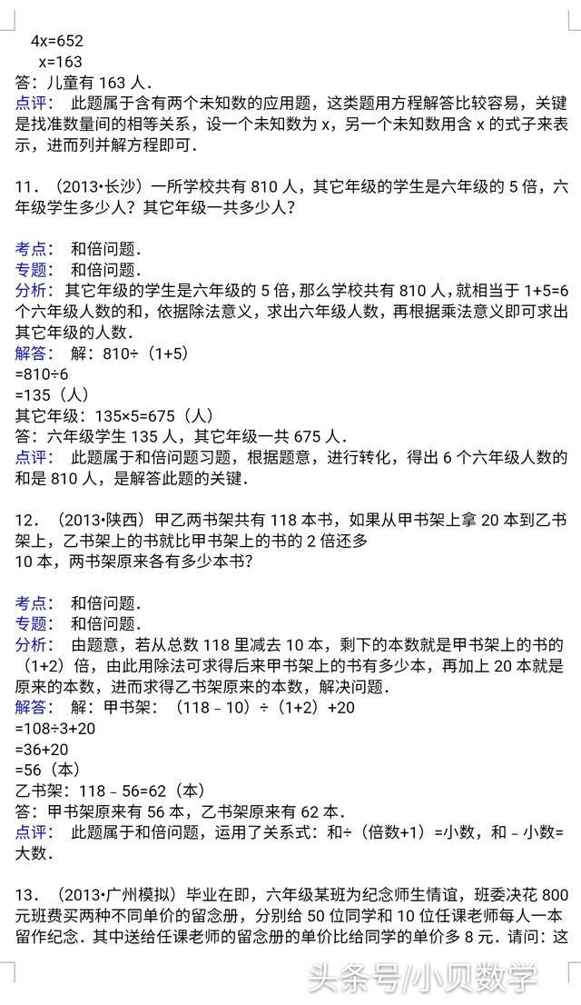 【精品】小升初数学攻克难点真题解析-和差倍问题全国通用!