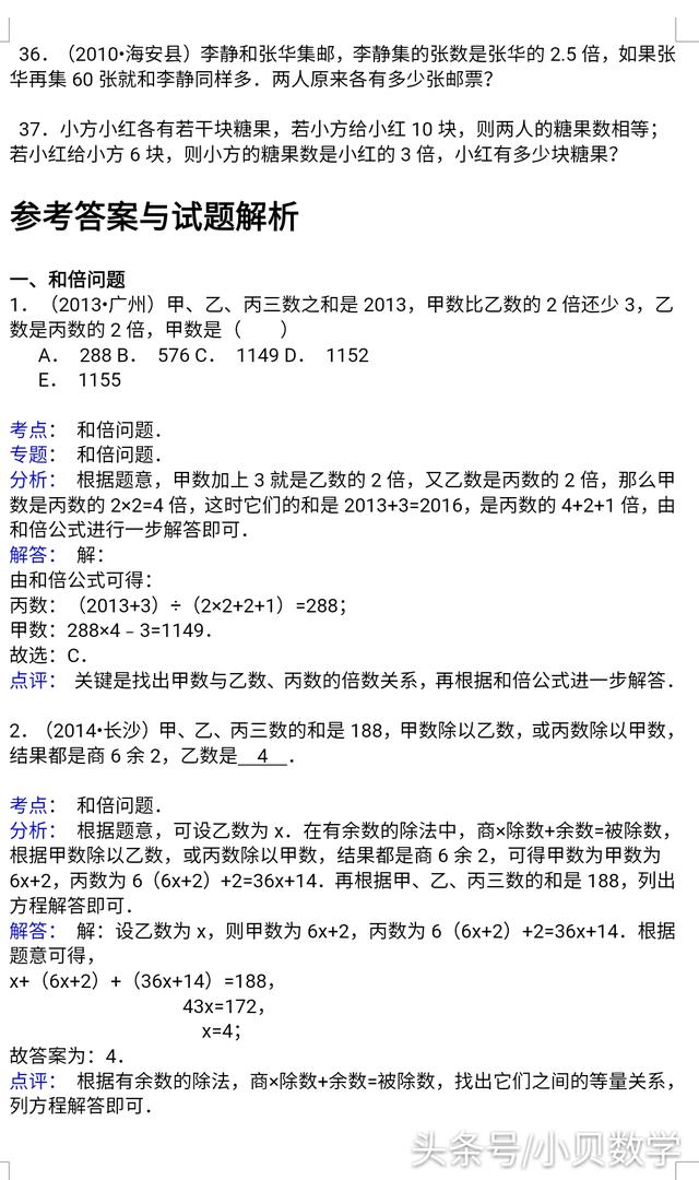 【精品】小升初数学攻克难点真题解析-和差倍问题全国通用!