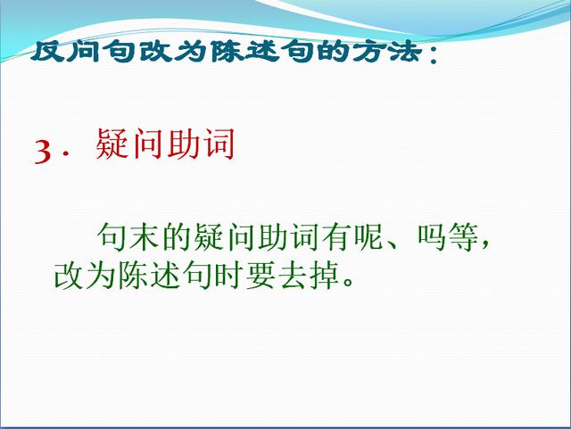 小学生句式转换训练——反问句与陈述句