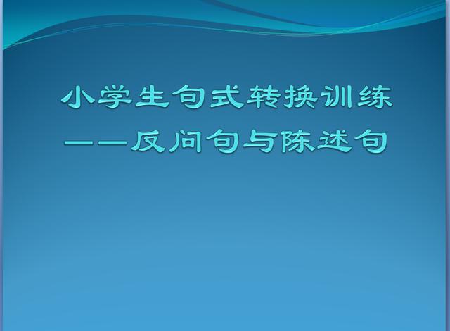 小学生句式转换训练——反问句与陈述句