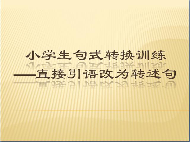 小学生句式转换训练——直接引语改为转述句