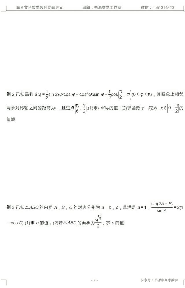 高考文科数学中档大题规范训练一