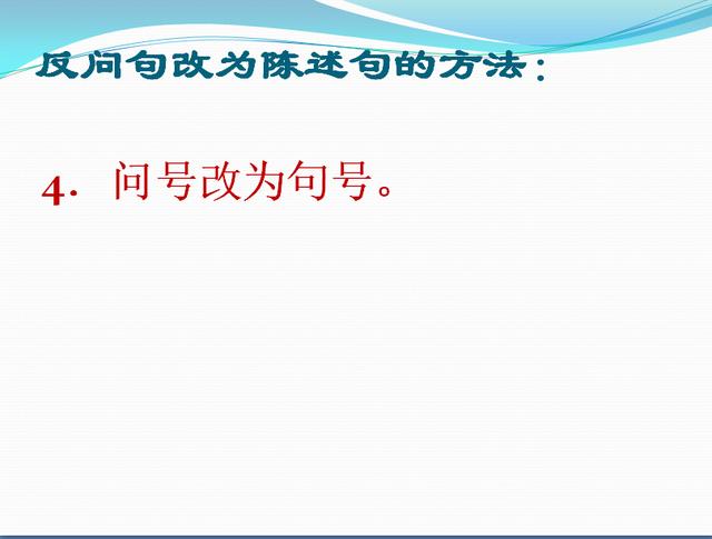 小学生句式转换训练——反问句与陈述句