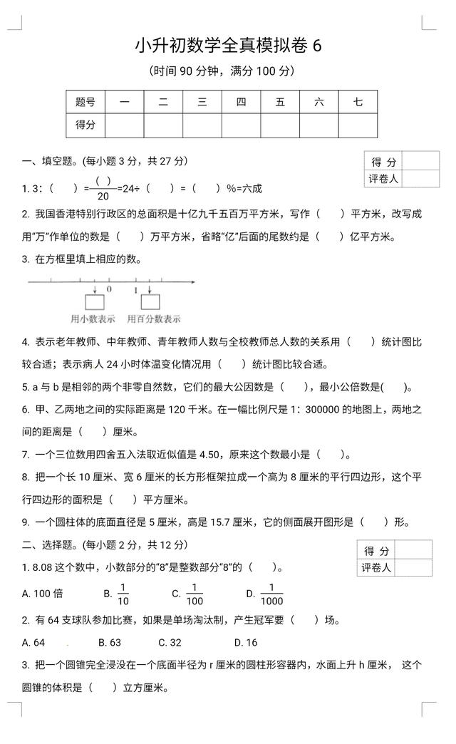 小升初数学全真模拟卷考前冲刺试卷