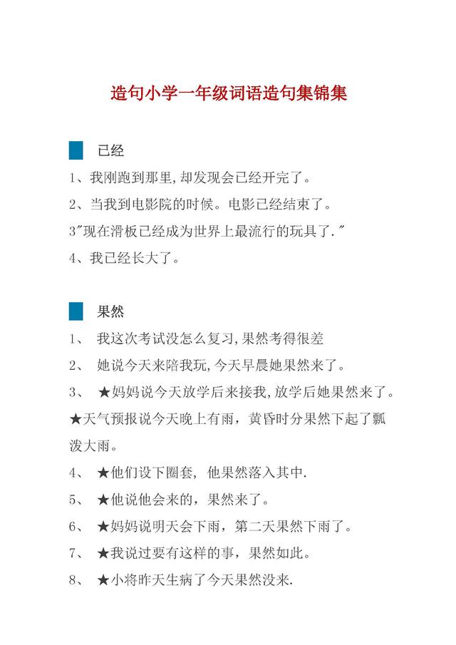 一年级语文小学生不会造句的来这里，一年级造句锦集，快快收藏