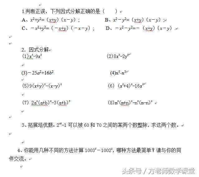 初中数学：平方差公式法因式分解怎么做？三步观察，一个套路