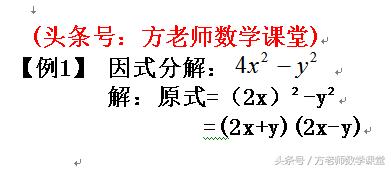 初中数学：平方差公式法因式分解怎么做？三步观察，一个套路