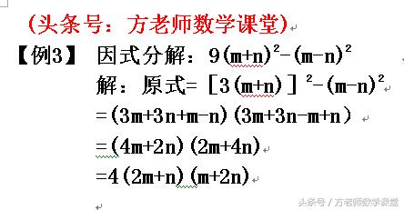 初中数学：平方差公式法因式分解怎么做？三步观察，一个套路