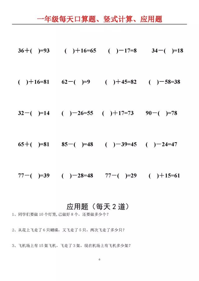 部编版小学一年级数学每天口算题、竖式计算、应用题