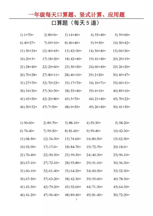 部编版小学一年级数学每天口算题、竖式计算、应用题