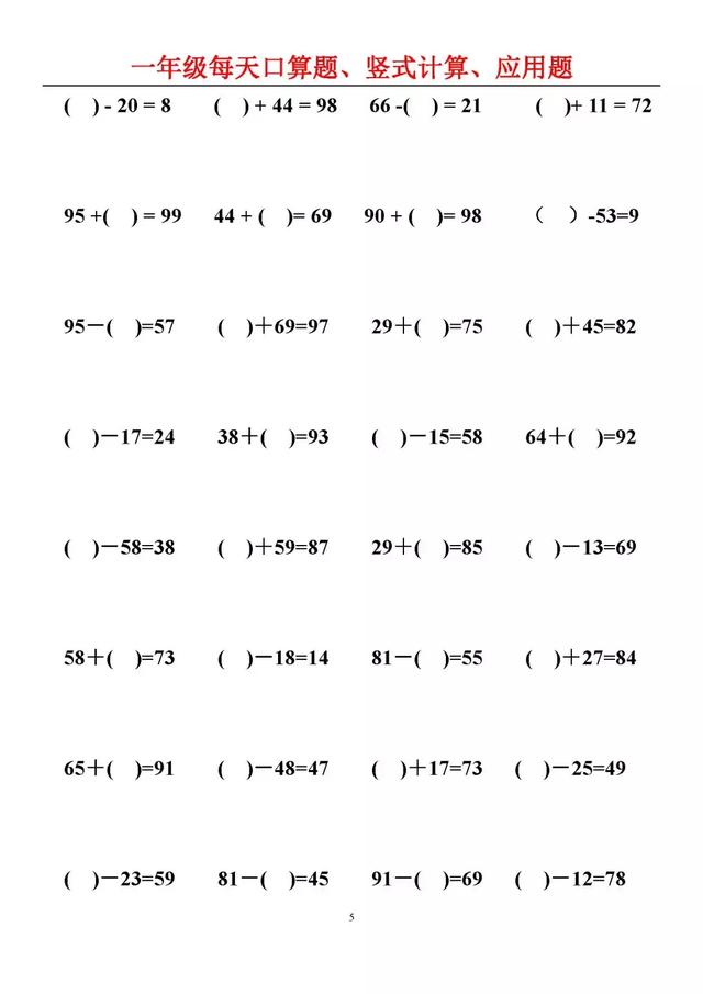 部编版小学一年级数学每天口算题、竖式计算、应用题