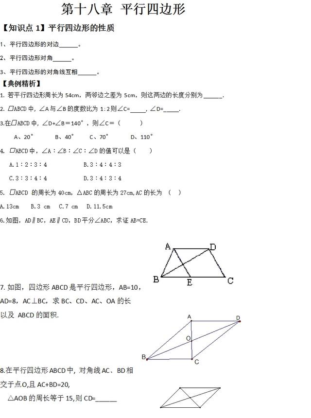 八年级数学 平行四边形的性质和判定 预习方案