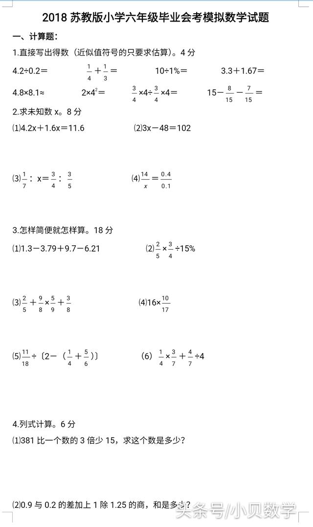 苏教版小升初毕业会考模拟数学试题附答案