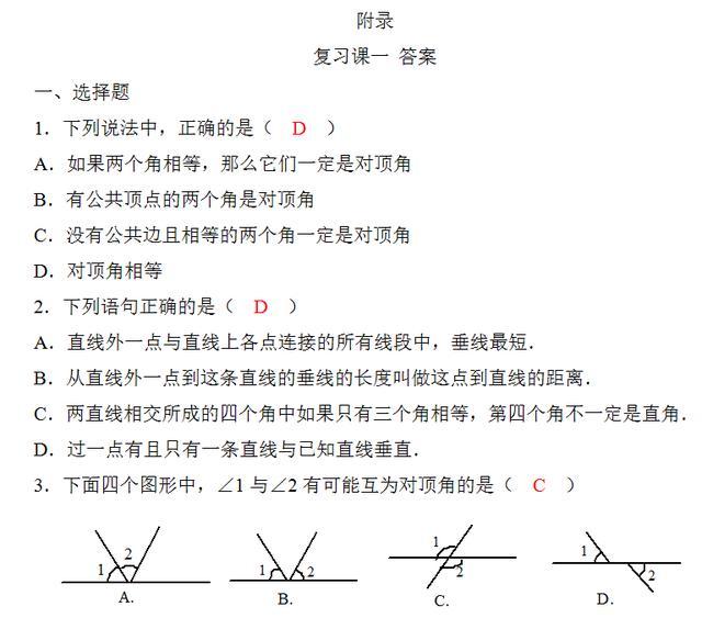 初一数学辅导连载（一） 第五章（相交线与平行线）第一单元复习