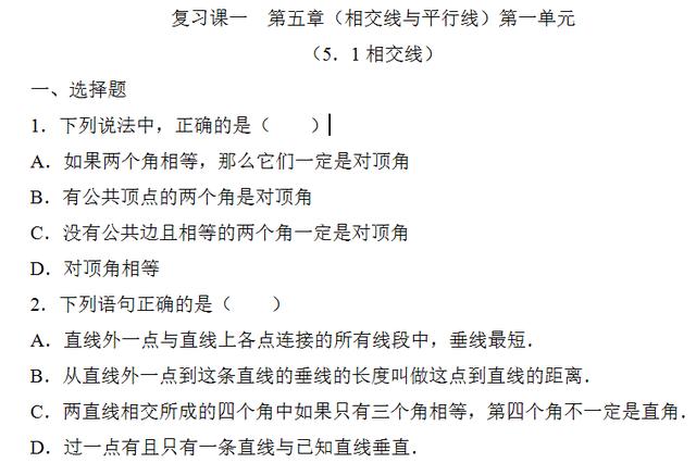 初一数学辅导连载（一） 第五章（相交线与平行线）第一单元复习