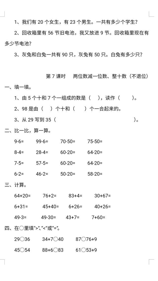 一年级下100以内不进位不退位加减综合训练12节，不要错过哦