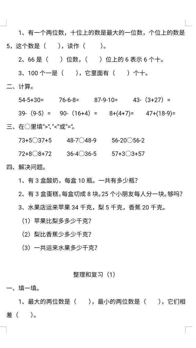 一年级下100以内不进位不退位加减综合训练12节，不要错过哦