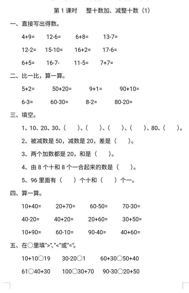 一年级下100以内不进位不退位加减综合训练12节，不要错过哦